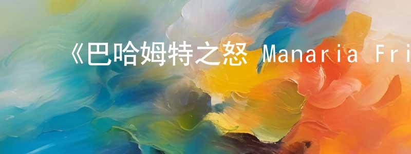 ﻿白果儿的网络影视资源,﻿《巴哈姆特之怒 Manaria Friends》详情介绍_巴哈姆特之怒 Manaria Friends已完结在线观看_巴哈姆特之怒 Manaria Friends迅雷下载_日漫